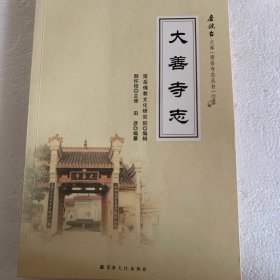大善寺志/南岳寺志丛书·磨镜台文库