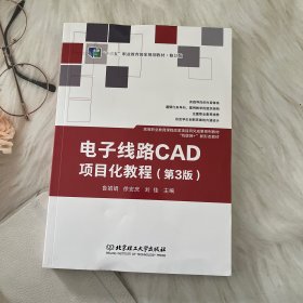 电子线路CAD项目化教程(第3版十三五职业教育国家规划教材修订版)