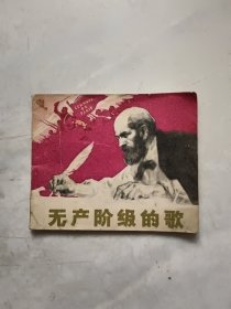 连环画`无产阶级的歌