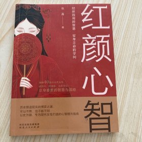 红颜心智