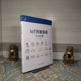 IoT开发实战：CoAP卷