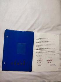 阜新市晶体管厂与阜新市电子研究所成立科研联合体协议书（附阜新市晶体管厂本夹子、一张小电流晶闸管的设计）