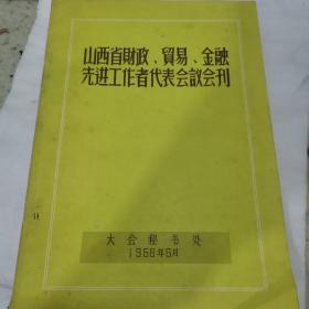 山西省财政.贸易，金融先进工作者代表会议会刊23-0730-02