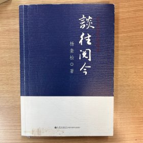 谈往阅今：中共党史访谈录