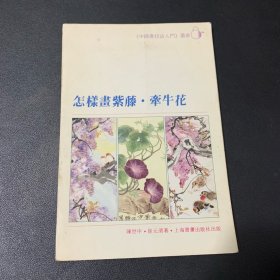 怎样画紫藤牵牛花