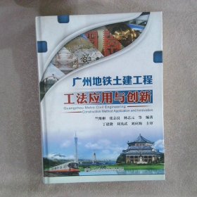 廣州地鐵土建工程工法應(yīng)用與創(chuàng)新