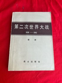 第二次世界大战 1939-1945（图册）