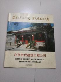 北京古代建筑工程公司