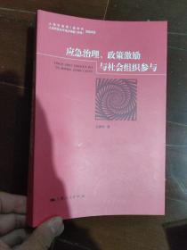 应急治理、政策激励与社会组织参与