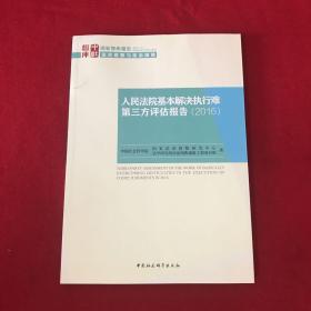 国家智库报告：人民法院基本解决执行难第三方评估报告（2016）