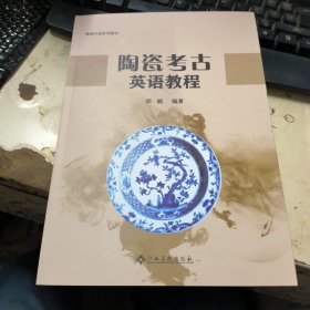 陶瓷考古英语教程