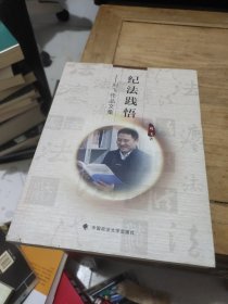 纪法践悟 刘飞作品文集