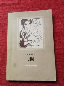 烟（1983年）附人物表