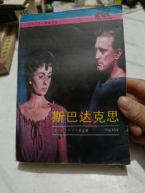 斯巴达克思