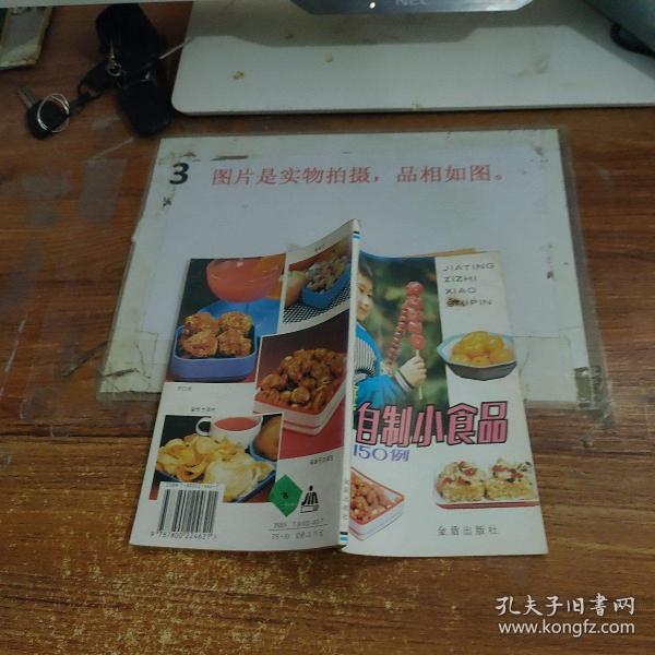 家庭自制小食品150例