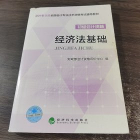 经济法基础/2016年度全国会计专业技术资格考试辅导教材 初级会计职称