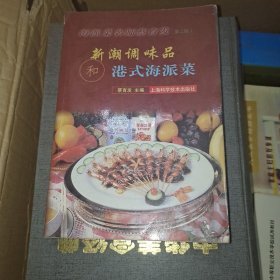 新潮调味品和港式海派菜