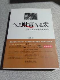 传递财富传递爱：你不可不知的家庭传承知识