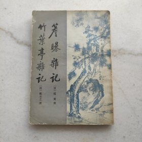 簷曝杂记 竹叶亭杂记:清代史料笔记丛刊