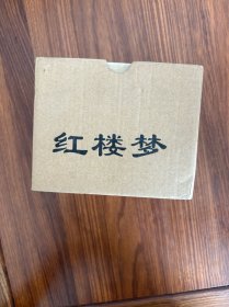 红楼梦连环画