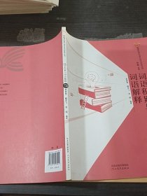 新课标高中语文学习活动丛书词语积累与词语解释