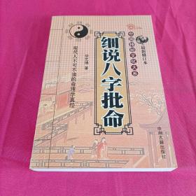 细说八字批命（最新修订本）