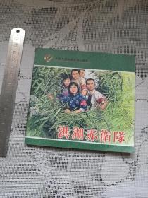 连环画 洪湖赤卫队