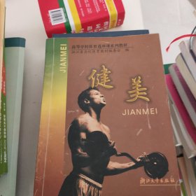 高等学校体育选项课系列教材：健美