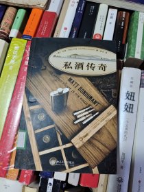 私酒传奇