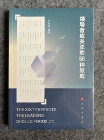 领导者应关注的60种效应  塑封未拆