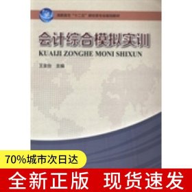 會(huì)計(jì)綜合模擬實(shí)訓(xùn)