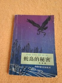蛇島的秘密