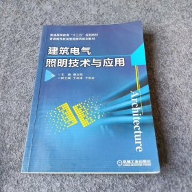 建筑电气照明技术与应用魏立明  编