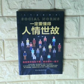 一定要懂得人情世故