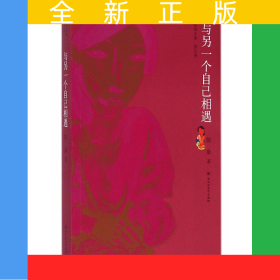 与另一个自己相遇/陈染文集