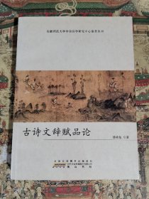 古诗文辞赋品论