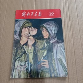 解放军画报 1959年第16期