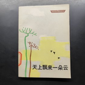 天上飄來一朵云