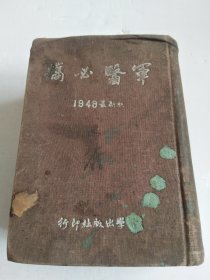 军医必携 （全一册 1949最新版）民国三十八年七月版