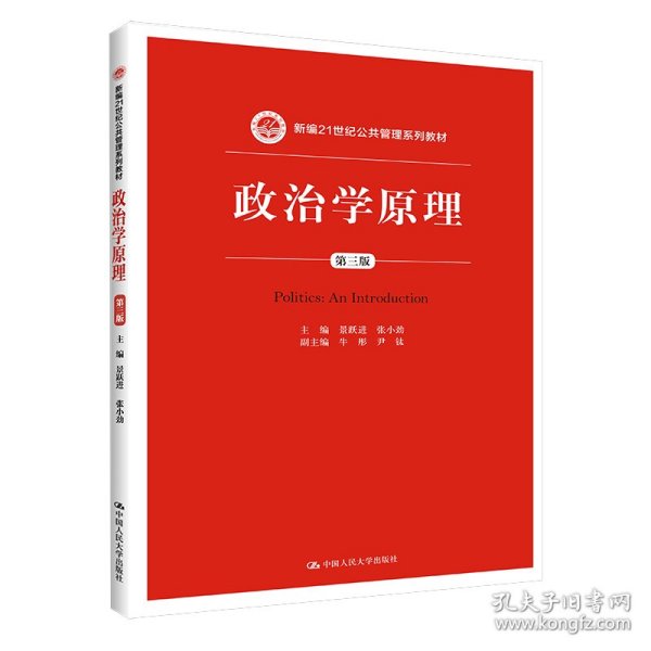 政治学原理（第三版）/新编21世纪公共管理系列教材