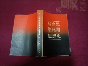 马克思恩格斯思想史（32开）