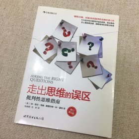 走出思维的误区：批判性思维指南（修订第9版）