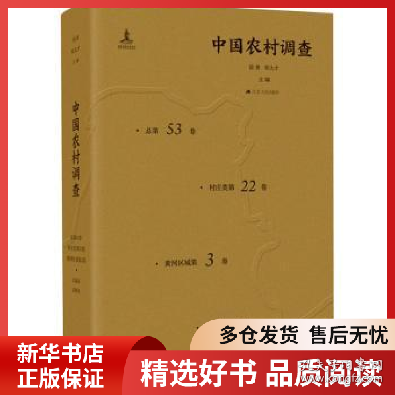 正版现货中国农村调查:总第53卷:村庄类第22卷:黄河区域第3卷编者:徐勇//邓大才|责编:魏冉9787214166579新华仓库多仓直发