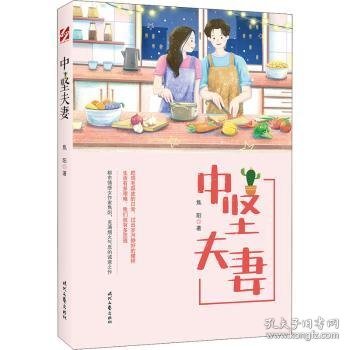 中坚夫妻（从“中艰”到“中坚”的不懈努力和完美逆袭）