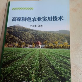 高原特色农业实用技术