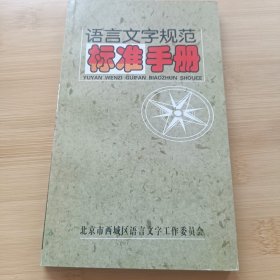 语言文字规范标准手册