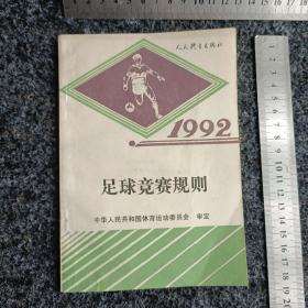 足球竞赛规则:1992