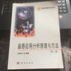 中国科学院研究生教学丛书：遥感应用分析原理与方法（第2版）