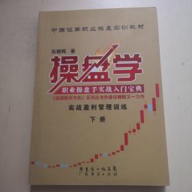 中国证券职业操盘实训教材：操盘学（上中下册）