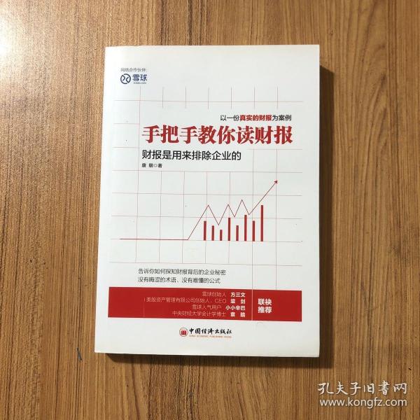 手把手教你读财报：财报是用来排除企业的